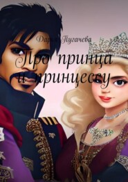 бесплатно читать книгу Принц и принцесса автора Дарья Пугачева