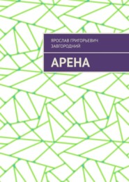 бесплатно читать книгу Арена автора Ярослав Завгородний