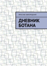 бесплатно читать книгу Дневник ботана автора Ярослав Завгородний