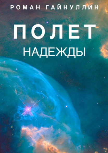 Полет надежды