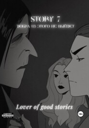 бесплатно читать книгу Story № 7. Добра из этого не выйдет автора  Lover of good stories