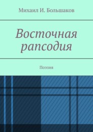 бесплатно читать книгу Восточная рапсодия. Поэзия автора Михаил Большаков