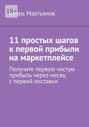 бесплатно читать книгу 11 простых шагов к первой прибыли на маркетплейсе автора Игорь Мартьянов