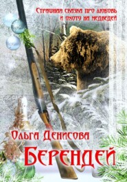 бесплатно читать книгу Берендей автора Ольга Денисова