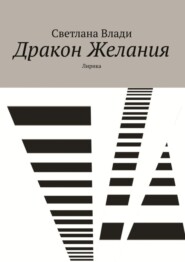 бесплатно читать книгу Дракон Желания. Лирика автора Светлана Влади