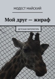 бесплатно читать книгу Мой друг – жираф. Детская литература автора Модест Майский