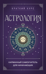 бесплатно читать книгу Астрология. Карманный самоучитель для начинающих автора Е. Бондаренко