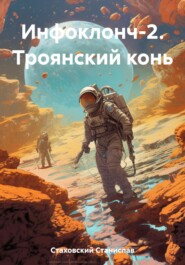 бесплатно читать книгу Инфоклонч-2. Троянский конь автора Станислав Стаховский