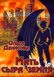 бесплатно читать книгу Мать сыра земля автора Ольга Денисова