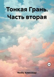 бесплатно читать книгу Тонкая Грань. Часть вторая автора Александр Nooby