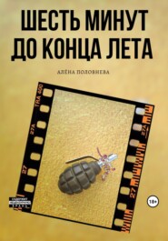 бесплатно читать книгу Шесть минут до конца лета автора Алёна Половнева