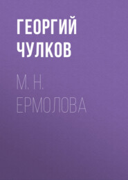 бесплатно читать книгу М. Н. Ермолова автора Георгий Чулков