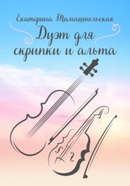 бесплатно читать книгу Дуэт для скрипки и альта автора Екатерина Тимашпольская