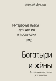 бесплатно читать книгу Богатыри и жёны автора Алексей Мельков