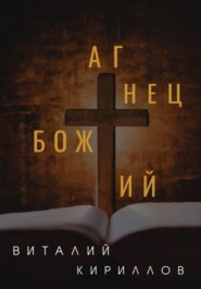 бесплатно читать книгу Агнец Божий автора Виталий Кириллов