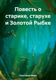 бесплатно читать книгу Повесть о старике, старухе и Золотой Рыбке автора Иван Платонов