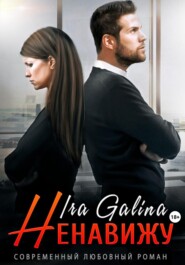 бесплатно читать книгу Ненавижу автора Ira Galina