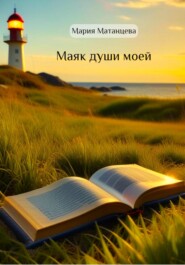бесплатно читать книгу Маяк души моей автора Мария Матанцева