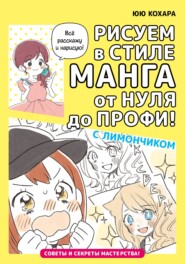 бесплатно читать книгу Рисуем в стиле манга от нуля до профи! с Лимончиком автора Юю Кохара