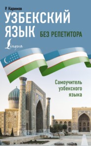 бесплатно читать книгу Узбекский язык без репетитора. Самоучитель узбекского языка автора Рустам Каримов