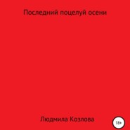 бесплатно читать книгу Последний поцелуй осени автора Людмила Козлова