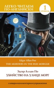 бесплатно читать книгу Убийство на улице Морг. Уровень 1 / The Murders in the Rue Morgue автора Эдгар Аллан По