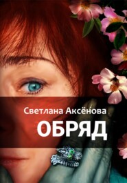 бесплатно читать книгу Обряд автора Светлана Аксенова