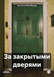 бесплатно читать книгу За закрытыми дверями автора Анастасия Мохиборода