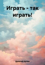 бесплатно читать книгу Играть – так играть! автора Артем Древний