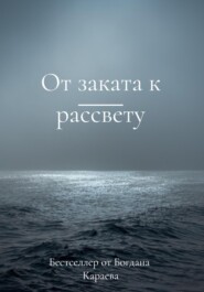 бесплатно читать книгу От заката к рассвету автора Богдан Караев