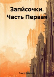 бесплатно читать книгу Запи́сочки автора Андрей Корольков