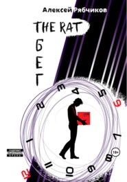 бесплатно читать книгу The Rat Бег автора Алексей Рябчиков