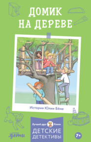 бесплатно читать книгу Домик на дереве автора Х. Альбрехт
