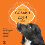бесплатно читать книгу Собаки и дзен. История просветленных спаниелей, которые постигали буддизм автора Гэри Хедс