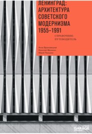 бесплатно читать книгу Ленинград: архитектура советского модернизма 1955-1991. Справочник-путеводитель автора Юрий Пальмин