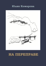 бесплатно читать книгу На переправе автора Юлия Комарова