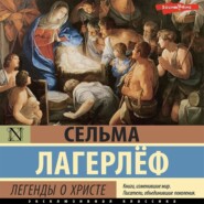 бесплатно читать книгу Легенды о Христе автора Сельма Лагерлёф