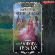 бесплатно читать книгу Попала, или Любовь тирана автора Валерия Чернованова