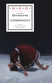 бесплатно читать книгу Cosmopolitan автора Елена Костылева