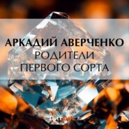 бесплатно читать книгу Родители первого сорта автора Аркадий Аверченко