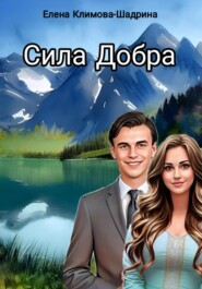 бесплатно читать книгу Сила Добра автора Елена Климова-Шадрина