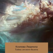 бесплатно читать книгу Тайна лесного болота автора Людмила Козлова