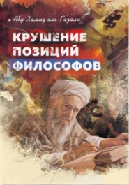 бесплатно читать книгу Крушение позиций философов автора Абу Хамид Аль-Газали