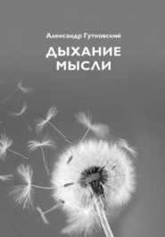 бесплатно читать книгу Дыхание мысли автора Александр Гутковский