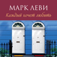 бесплатно читать книгу Каждый хочет любить автора Марк Леви