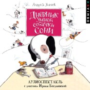 бесплатно читать книгу Дневник умной собачки Сони автора Андрей Усачев