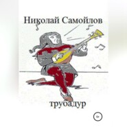 бесплатно читать книгу Трубадур автора Николай Самойлов