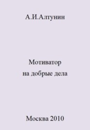 бесплатно читать книгу Мотиватор на добрые дела автора Александр Алтунин