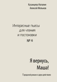 бесплатно читать книгу Я вернусь, Маша! автора Наталия Казанцева