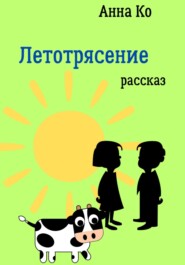 бесплатно читать книгу Летотрясение автора Анна Ко